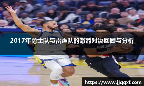 2017年勇士队与雷霆队的激烈对决回顾与分析