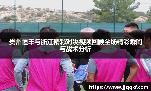 贵州恒丰与浙江精彩对决视频回顾全场精彩瞬间与战术分析