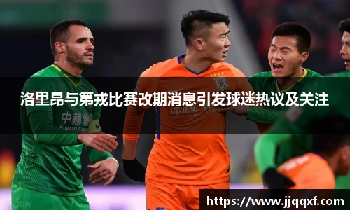 洛里昂与第戎比赛改期消息引发球迷热议及关注
