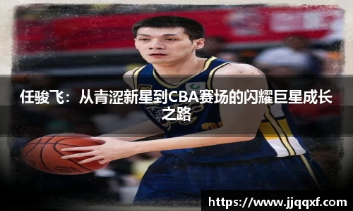 任骏飞：从青涩新星到CBA赛场的闪耀巨星成长之路
