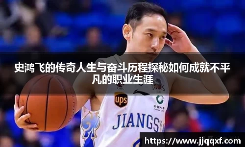 史鸿飞的传奇人生与奋斗历程探秘如何成就不平凡的职业生涯