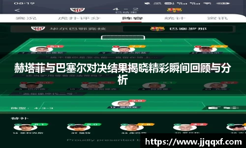 赫塔菲与巴塞尔对决结果揭晓精彩瞬间回顾与分析