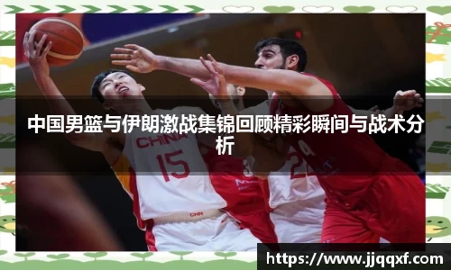 中国男篮与伊朗激战集锦回顾精彩瞬间与战术分析