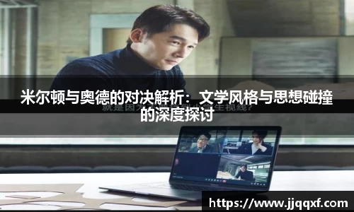 米尔顿与奥德的对决解析：文学风格与思想碰撞的深度探讨