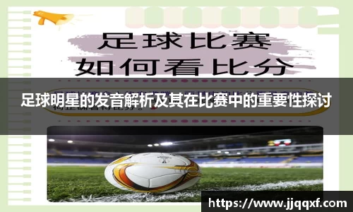 足球明星的发音解析及其在比赛中的重要性探讨