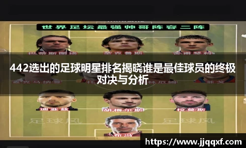 442选出的足球明星排名揭晓谁是最佳球员的终极对决与分析
