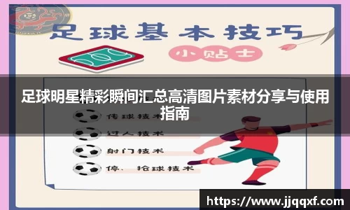 足球明星精彩瞬间汇总高清图片素材分享与使用指南