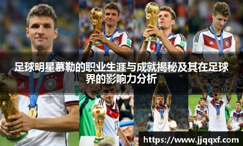 足球明星慕勒的职业生涯与成就揭秘及其在足球界的影响力分析