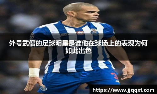 外号武僧的足球明星是谁他在球场上的表现为何如此出色
