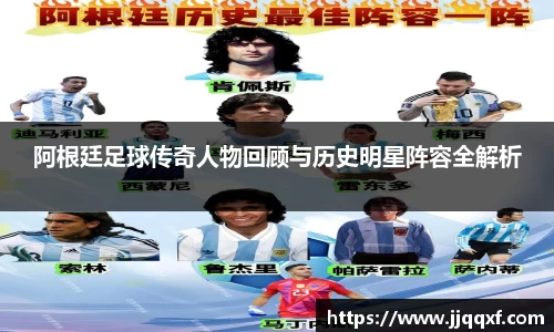 阿根廷足球传奇人物回顾与历史明星阵容全解析