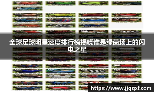 全球足球明星速度排行榜揭晓谁是绿茵场上的闪电之星