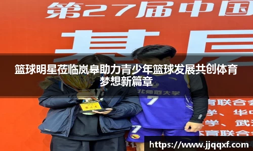 篮球明星莅临岚皋助力青少年篮球发展共创体育梦想新篇章
