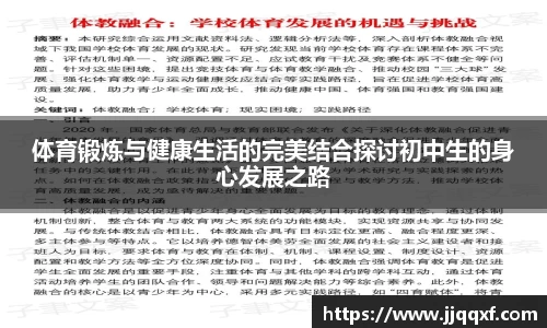 体育锻炼与健康生活的完美结合探讨初中生的身心发展之路
